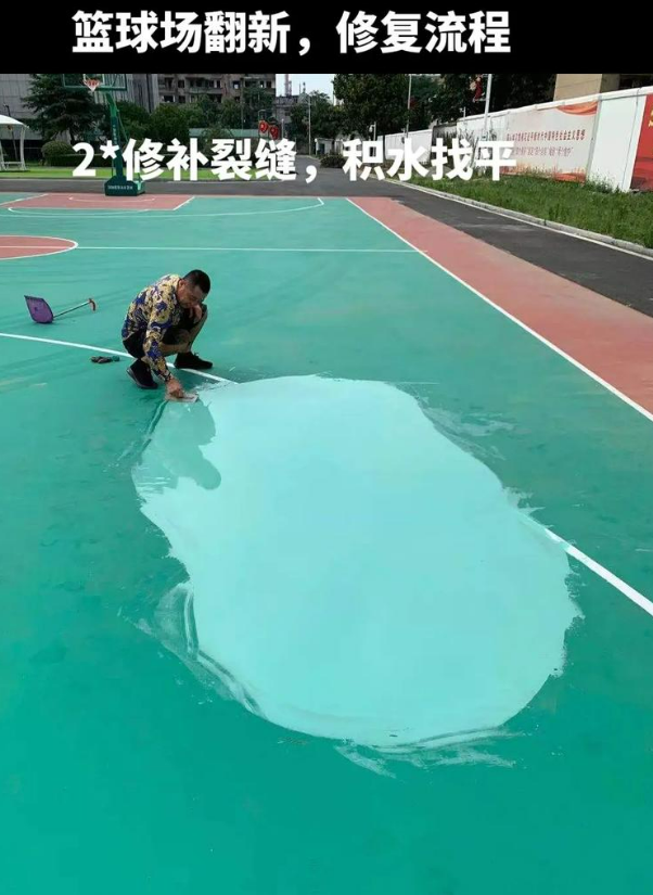 成安硅 PU 球场（篮球场 / 羽毛球场）  局部维修（破损＜30%）